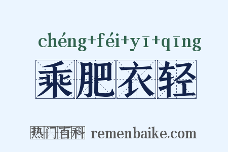 乘肥衣轻是什么意思的图片
